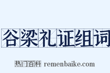 谷梁礼证组词是什么意思的图片